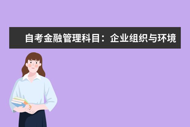 自考金融管理科目：企业组织与环境课程课程简介 自考计算机及应用科目：Java语言程序设计课程简介