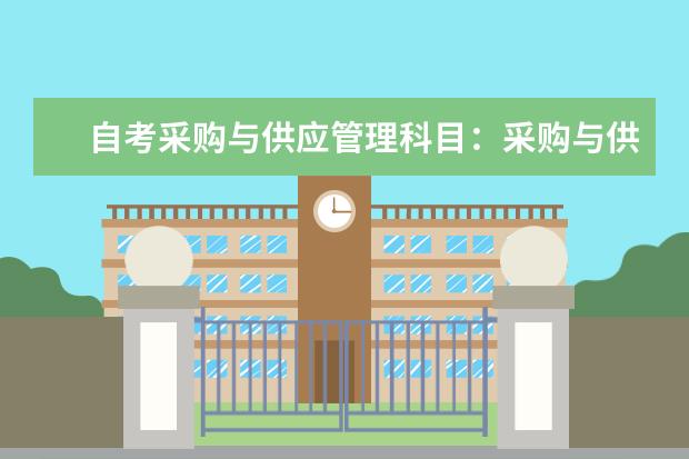 自考采购与供应管理科目：采购与供应谈判课程简介 自考公共事业管理科目：劳动和社会保障概论课程简介