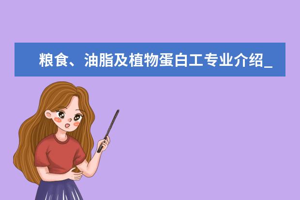 粮食、油脂及植物蛋白工专业介绍_研究方向_就业前景分析 建筑历史与理论专业介绍_研究方向_就业前景分析