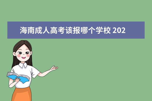 海南成人高考该报哪个学校 2021年海南省成人高考入口及填报志愿?