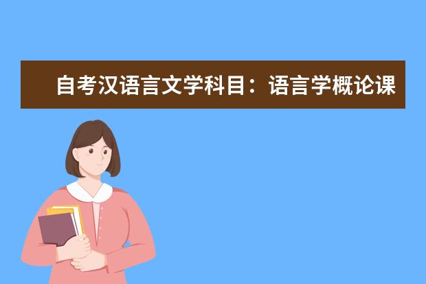 自考汉语言文学科目：语言学概论课程简介 自考教育管理科目：教育经济学课程简介