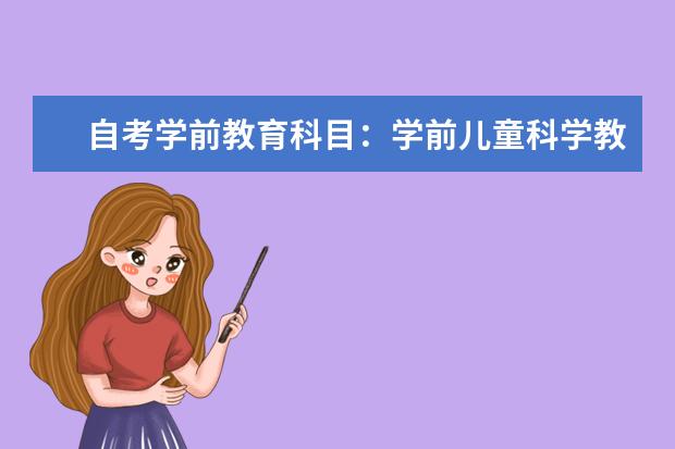 自考学前教育科目：学前儿童科学教育课程简介 自考服装设计与工程科目：服装设计课程简介