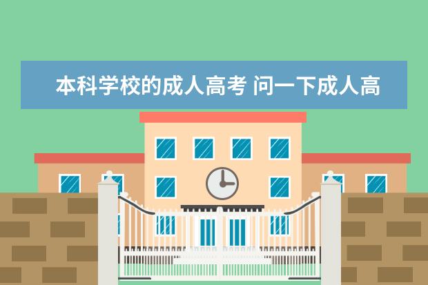 本科学校的成人高考 问一下成人高考可以考本科吗