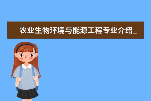 农业生物环境与能源工程专业介绍_研究方向_就业前景分析 粒子物理与原子核物理专业介绍_研究方向_就业前景分析