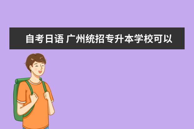 自考日语 广州统招专升本学校可以自考专升本吗