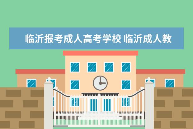 临沂报考成人高考学校 临沂成人教育机构哪家好