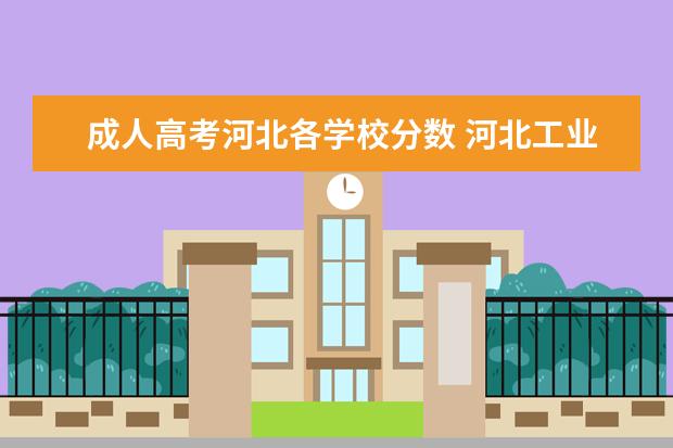 成人高考河北各学校分数 河北工业大学成人高考分数线