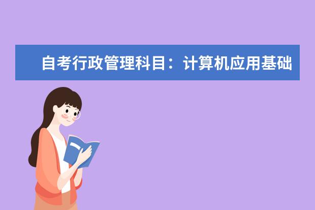 自考行政管理科目：计算机应用基础课程简介 自考法律科目：中国法制课程简介