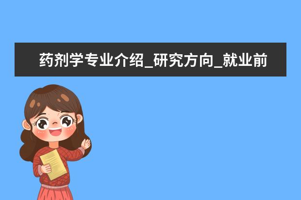 药剂学专业介绍_研究方向_就业前景分析 应用心理学专业介绍_研究方向_就业前景分析