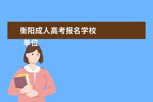 衡阳成人高考报名学校 
  单位证明信2