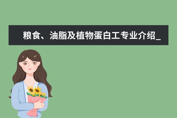 粮食、油脂及植物蛋白工专业介绍_研究方向_就业前景分析 建筑技术科学专业介绍_研究方向_就业前景分析