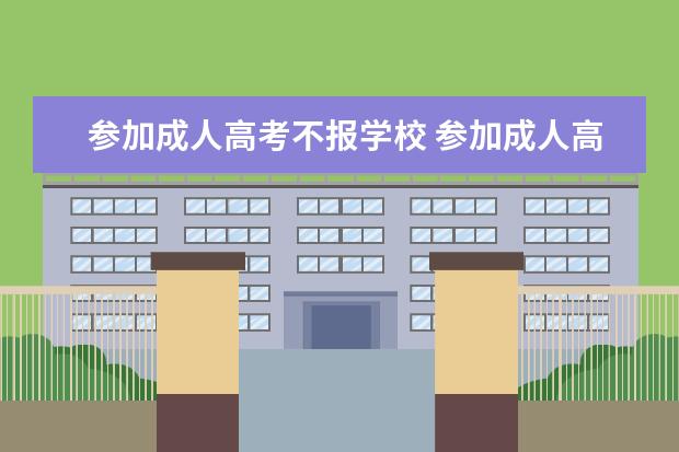 参加成人高考不报学校 参加成人高考录取后不去报到有什么后果呢?