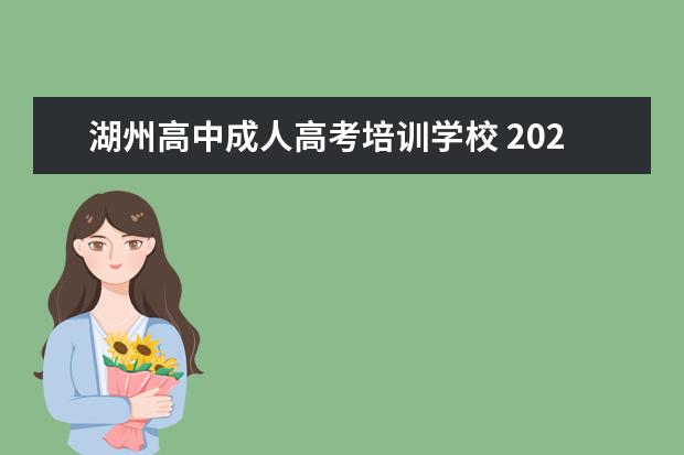 湖州高中成人高考培训学校 2021年浙江成人高考湖州报考点报名确认通知? - 百度...