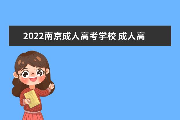 2022南京成人高考学校 成人高考报名时间2022年