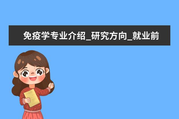 免疫学专业介绍_研究方向_就业前景分析 外国语言学及应用语言学专业介绍_就业前景分析