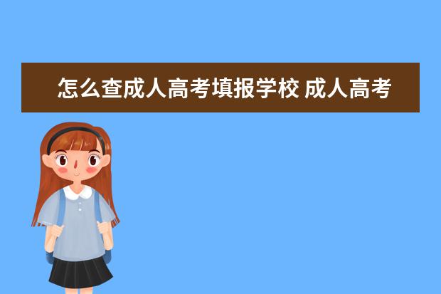 怎么查成人高考填报学校 成人高考怎么查网报号 急~~~