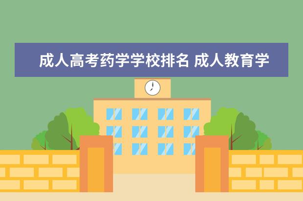 成人高考药学学校排名 成人教育学校哪个好?