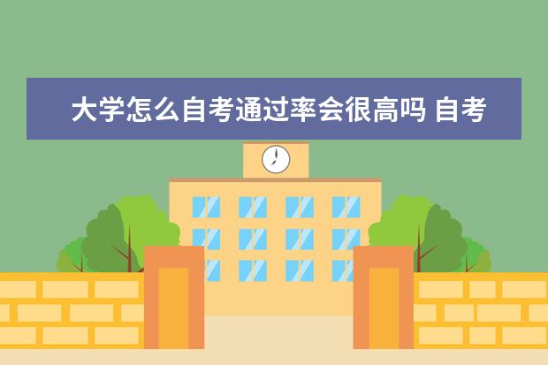 大学怎么自考通过率会很高吗 自考教育管理科目：学校管理学课程简介