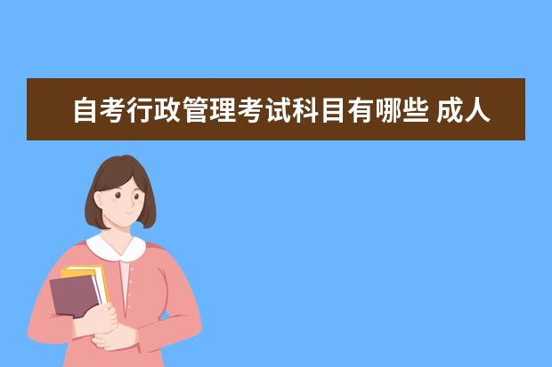 自考行政管理考试科目有哪些 成人自考本科服装设计考哪些科目