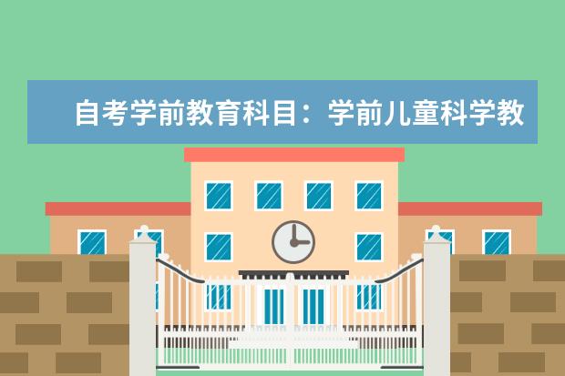 自考学前教育科目：学前儿童科学教育课程简介 自考物流管理科目：物流基础课程简介