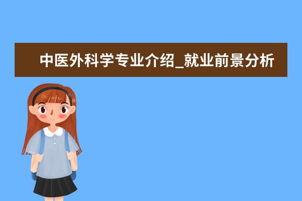 中医外科学专业介绍_就业前景分析 营养与食品卫生学专业介绍_就业前景分析