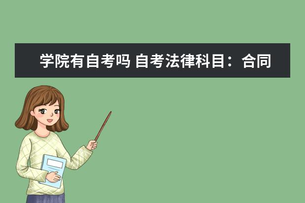 学院有自考吗 自考法律科目：合同法课程简介