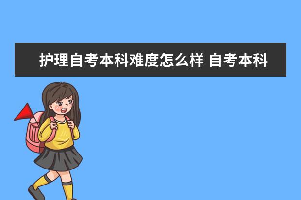 护理自考本科难度怎么样 自考本科行政管理考试难吗