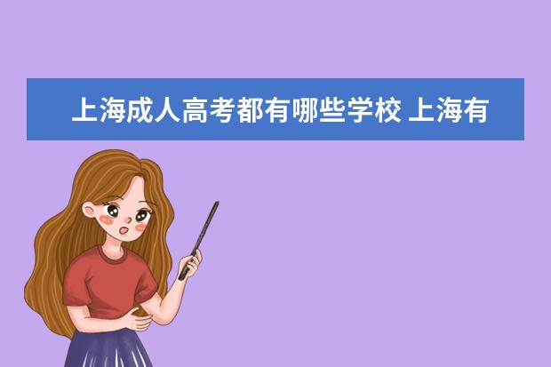 上海成人高考都有哪些学校 上海有哪些成人大学?