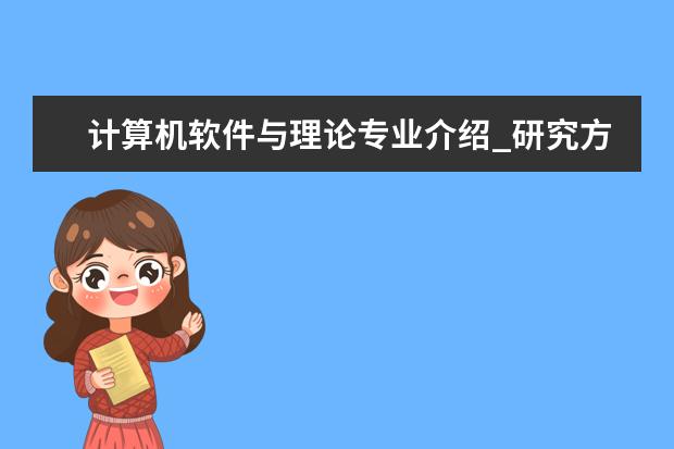 计算机软件与理论专业介绍_研究方向_就业前景分析 大地测量学与测量工程专业介绍_研究方向_就业前景分析