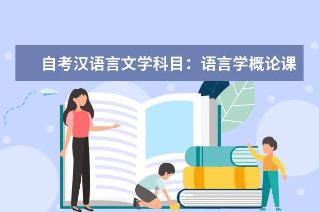 自考汉语言文学科目：语言学概论课程简介 自考动漫设计与制作科目：数码矢量图形设计课程简介