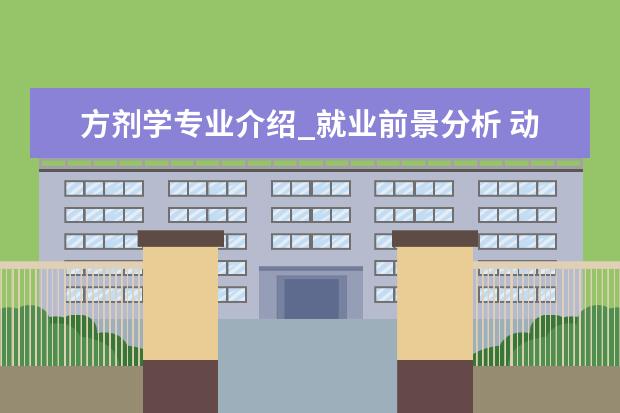 方剂学专业介绍_就业前景分析 动物学专业介绍_研究方向_就业前景分析