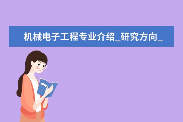 机械电子工程专业介绍_研究方向_就业前景分析 中国少数民族经济专业介绍_就业前景分析