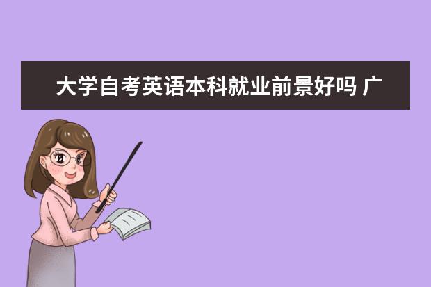 大学自考英语本科就业前景好吗 广东上半年自考本科毕业论文（设计）安排