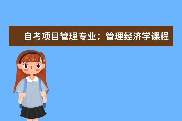 自考项目管理专业：管理经济学课程简介 自考会展管理科目：法学概论课程简介