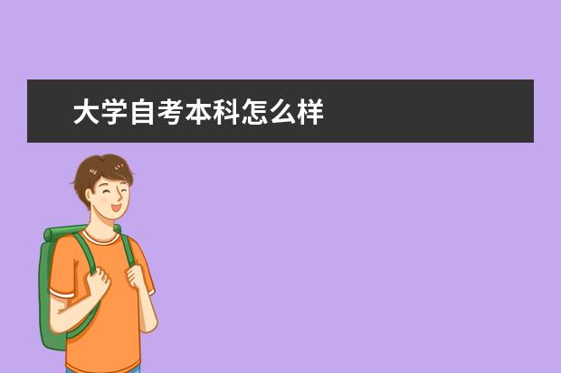 大学自考本科怎么样