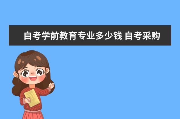 自考学前教育专业多少钱 自考采购与供应管理科目：采购与供应谈判课程简介