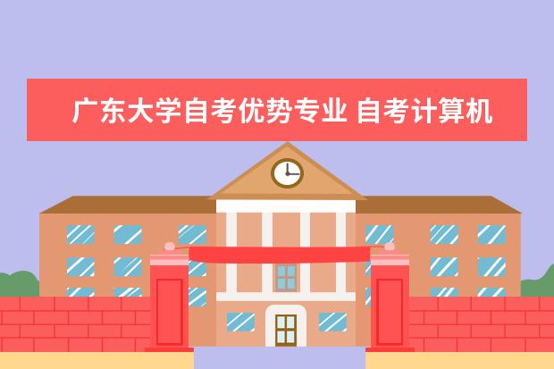 广东大学自考优势专业 自考计算机网络科目：数据结构课程简介