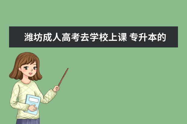 潍坊成人高考去学校上课 专升本的学校有哪些?