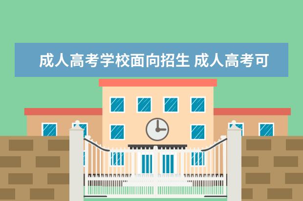 成人高考学校面向招生 成人高考可以报考哪些院校?