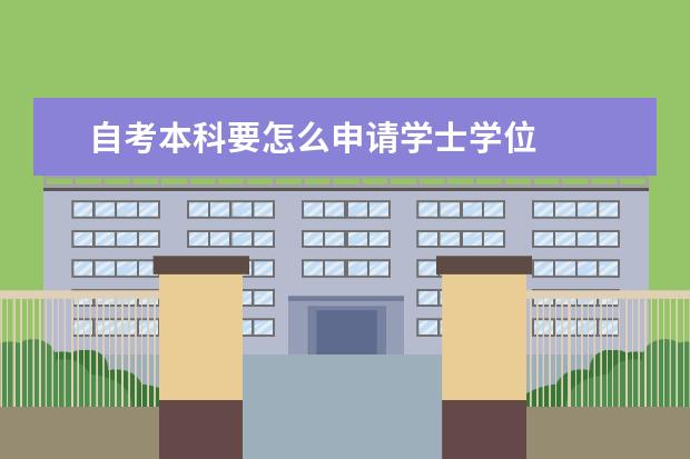 自考本科要怎么申请学士学位