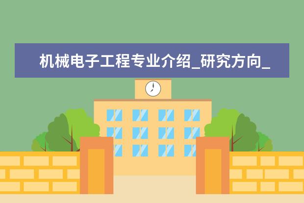 机械电子工程专业介绍_研究方向_就业前景分析 耳鼻咽喉科学专业介绍_就业前景分析