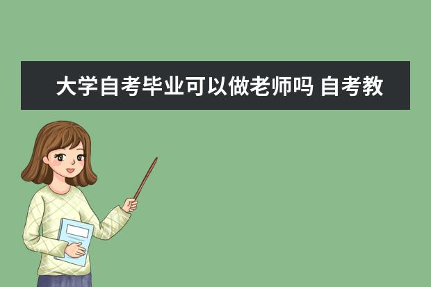 大学自考毕业可以做老师吗 自考教育管理科目：学前教育科学研究课程简介