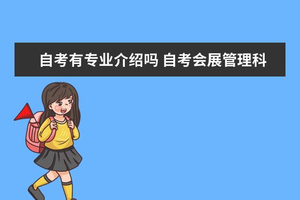 自考有专业介绍吗 自考会展管理科目：法学概论课程简介