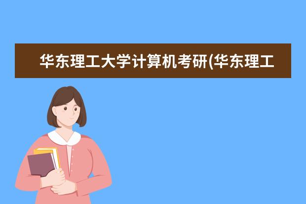 华东理工大学计算机考研(华东理工大学信息科学与工程学院电子信息考研经验) 考研报考条件(研究生报考条件)