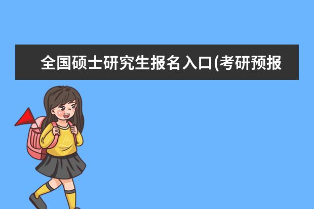 全国硕士研究生报名入口(考研预报名时间与报名时间) 在职研究生几月考试(同等学力申硕的联考)