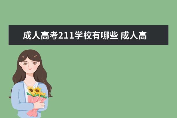 成人高考211学校有哪些 成人高考能考哪些大学?