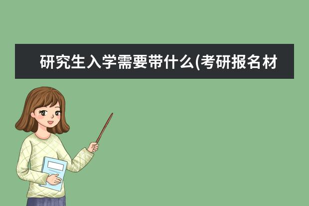 研究生入学需要带什么(考研报名材料) 大专毕业可以报考研究生吗(专科学历考研难吗)