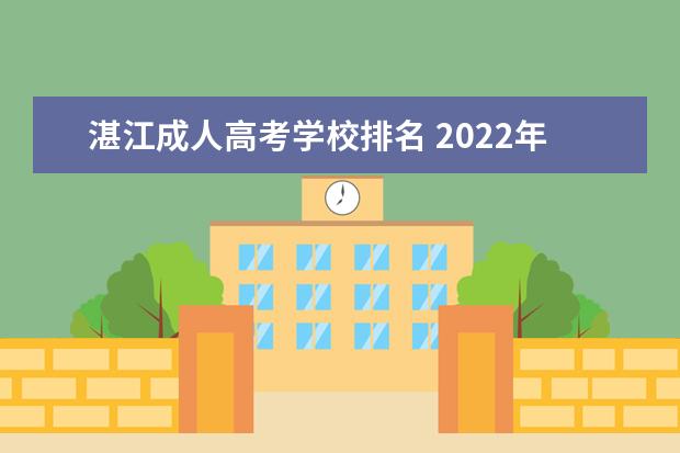 湛江成人高考学校排名 2022年广东省湛江市成人高考读中药专业还有哪个学校...