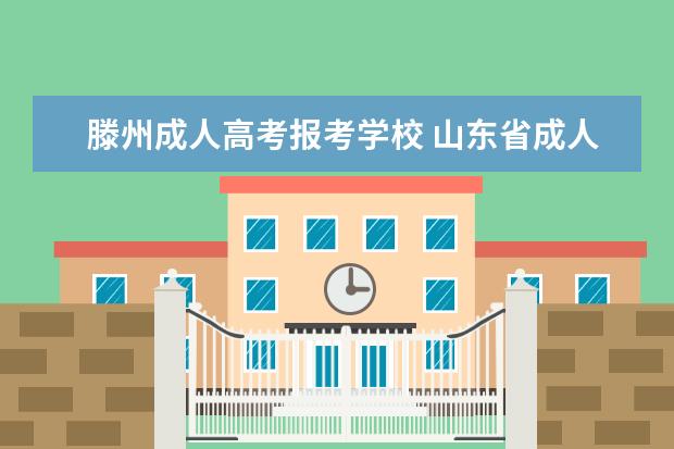 滕州成人高考报考学校 山东省成人教育专科怎么样?