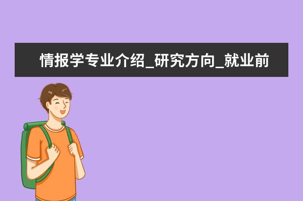 情报学专业介绍_研究方向_就业前景分析 检测技术与自动化装置专业介绍_研究方向_就业前景分析